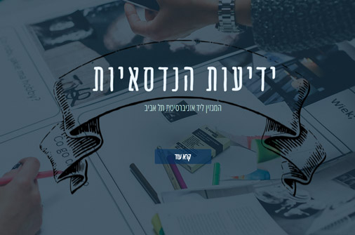 חדשות הנדסאיות- עיתון הנדסאים